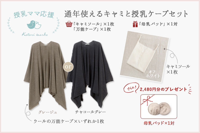 【授乳ママ応援セット】<br>「通年使えるウールキャミと授乳ケープセット」