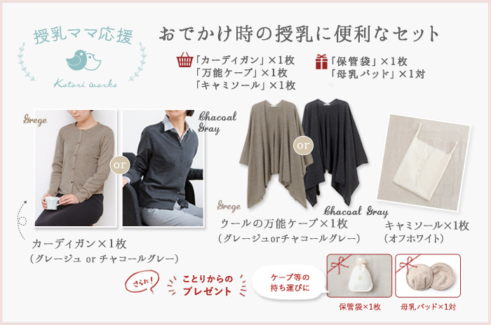 【授乳ママ応援セット】<br>薄手ウールで、1年中つかえて快適♪<br>「お出かけ時の授乳に便利なセット」