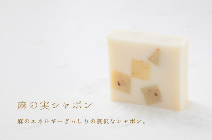 「シャボンスイーツ・麻の実シャボン」<br>【ゴールド会員様専用ページ】