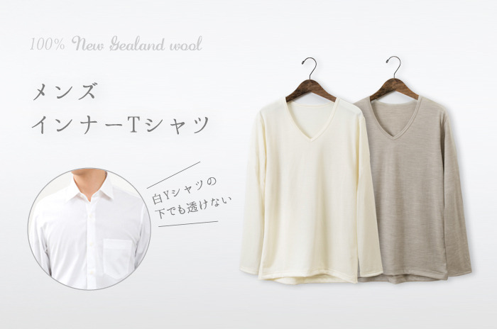 ウールジャージのカットソー<br>「長袖インナーシャツ(極薄ウール/メンズ)」 【M・L】<br>