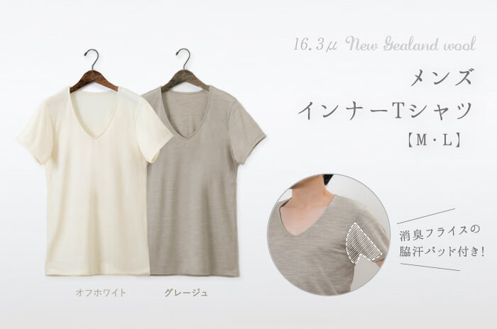 脇汗パッド付<br>「半袖インナーシャツ」(極薄ウール/メンズ) <br>【 M・L 】【ウォッシャブル】