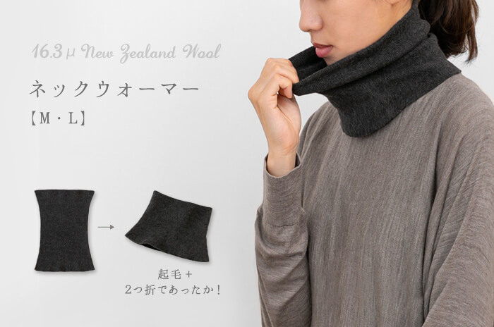 秋冬の喉ケアの必需品<br>「ネックウォーマー」(ウール/男女兼用)<br>【M・L】<br>【ウォッシャブル(手洗い)】【日本製ホールガーメント】