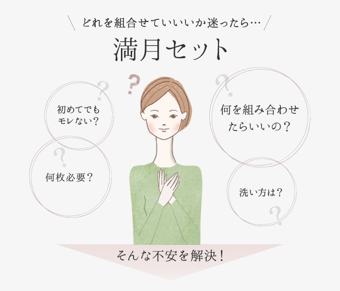どれを組合せていいか迷ったら…　満月セット