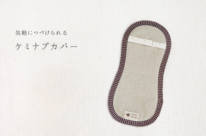 ケミナプの上にのせて肌を守る<br>「ケミナプカバー」