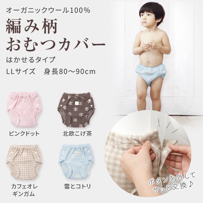 「編み柄おむつ & トレパンカバー(履かせるタイプ)」<br>【 LLサイズ : 身長80〜90 cm 用 】<br />【ウォッシャブル(手洗い)】