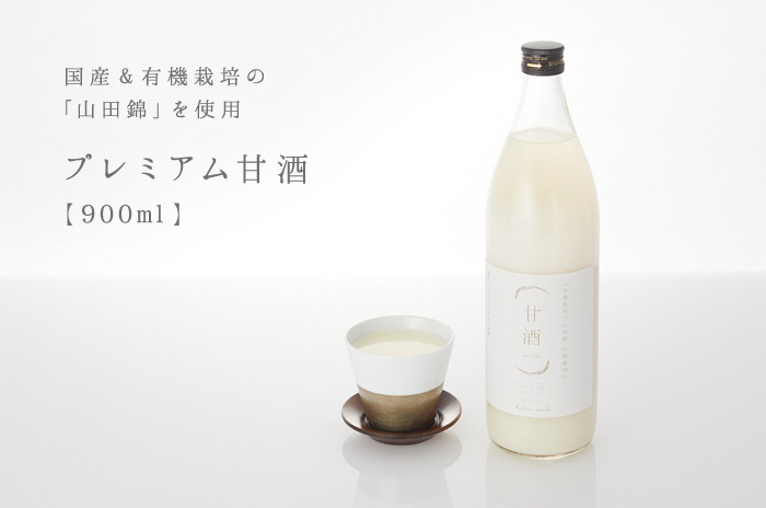「プレミアム甘酒」【900ml】<br />ノンアルコール