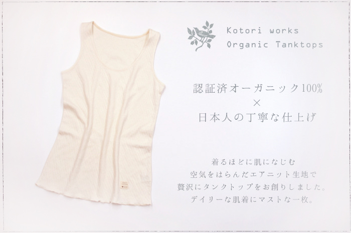 「猫足ニット・タンクトップ」<br>(ブラカップなし)<br>(オーガニックコットン/接結ニット)(レディース)