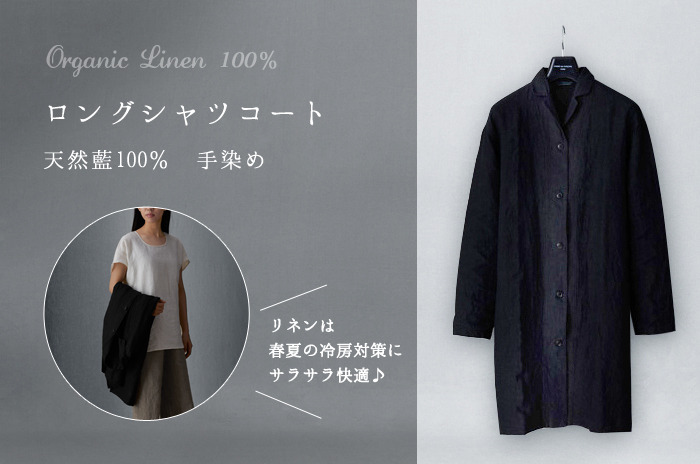 天然藍100%・手染めの稀少なスプリングコート<br /> 「ロングシャツコート」<br /> ( 泥藍染め / リネン / レディース )【フリーサイズ】