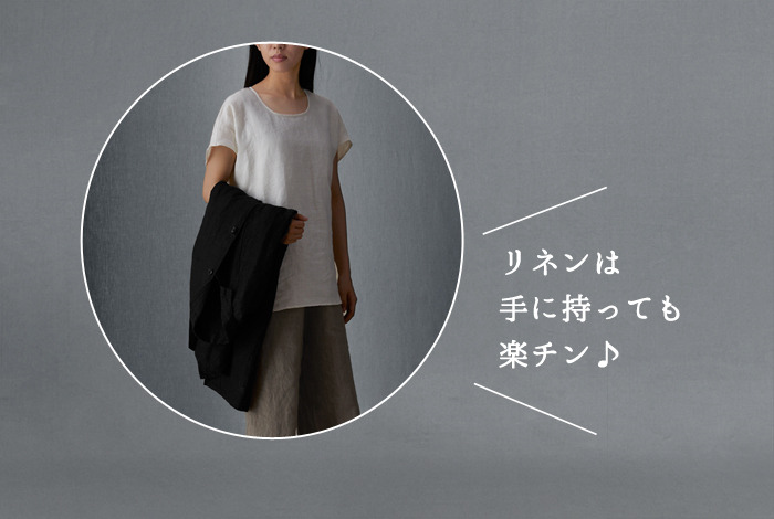 リネンは軽いから、手に持っても楽チン