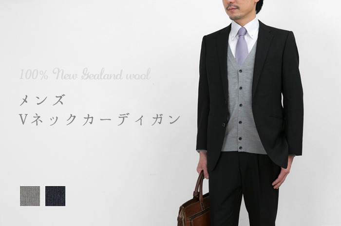 「ウールのメンズ Vネックカーディガン」<br>【M・L】【ウォッシャブル(手洗い)】
