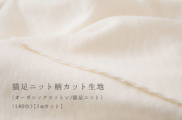 「猫足ニット柄カット生地」<br>(オーガニックコットン/猫足ニット)(140巾)<br>【1mカット】
