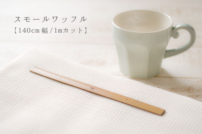 「スモールワッフル」<br>【140cm幅/1mカット】