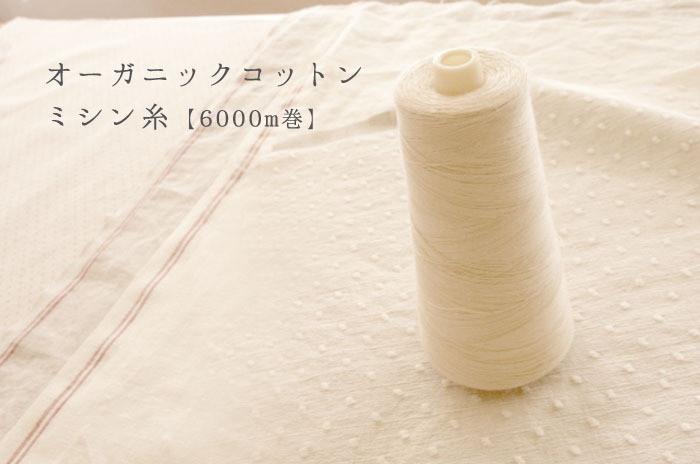 「オーガニックコットンミシン糸・6000m巻」<BR>【切れにくいZ撚り】<BR>【天然のみつろう加工】<BR>【高級スーピマ綿】【#60/3】