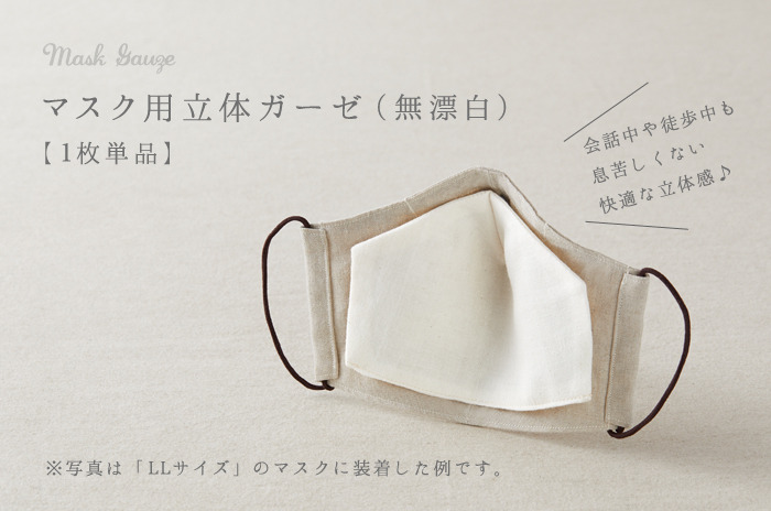 立体リネンマスク専用<br />立体・交換用ガーゼ<br />「マスクガーゼ(無漂白)」【1枚単品】