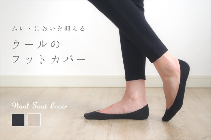 「ウールのフットカバー」<br>