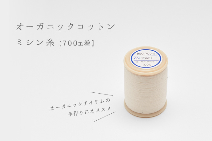 「オーガニックコットンミシン糸・700m巻」<BR>【切れにくいZ撚り】<BR>【天然のみつろう加工】<BR>【高級スーピマ綿】【#60/3】
