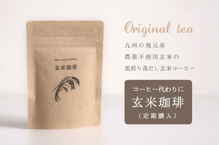 【定期購入専用ページ】<br>「九州産・玄米コーヒー(農薬不使用)」<br />【200g】