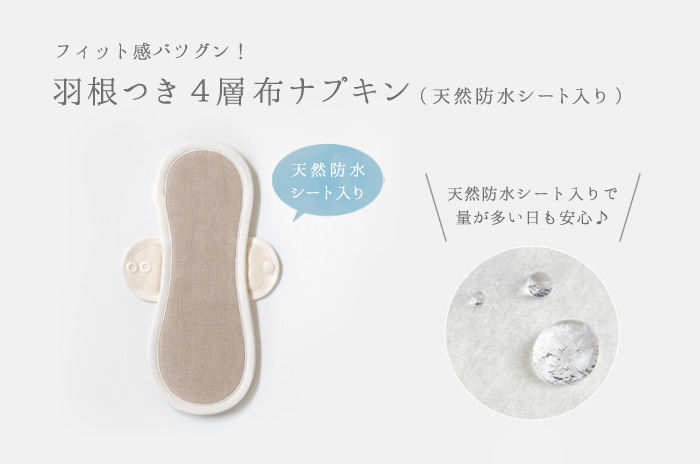 「羽根つき4層布ナプキン」(天然防水シート入り)