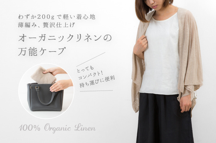 オーガニックリネンの「万能ケープ」<br />(カーディガン兼用)(リネン/レディース)<br>熱がこもりにくいので授乳にも最適 !<br><br>