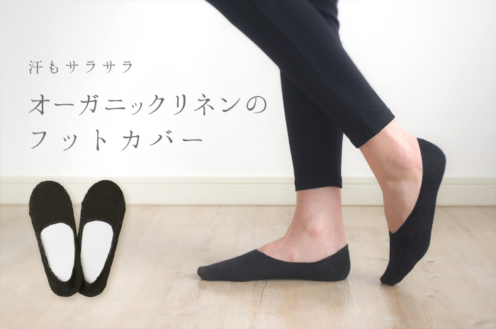 「オーガニックリネンのフットカバー」<br>【　23〜25cm　】サイズ<br>カカト滑り止め付