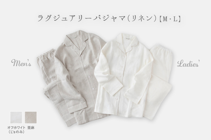 年中使える<br>「ラグジュアリー・パジャマ」<br />(リネン / レディース・メンズ)【M・L】