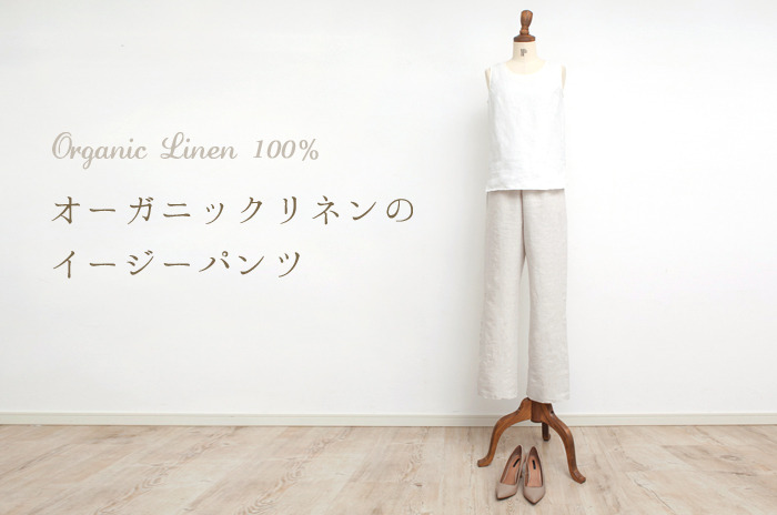 「オーガニックリネンのイージーパンツ(レディース)」<br>【M・L】