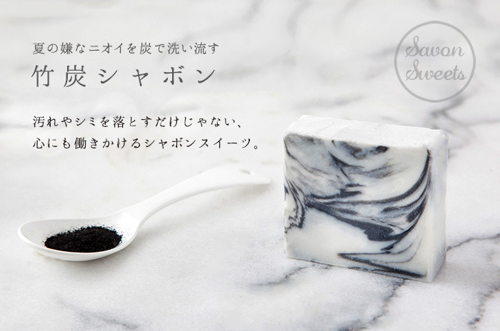 「シャボンスイーツ・竹炭シャボン」 <br>【プラチナ・ゴールド会員ページ】