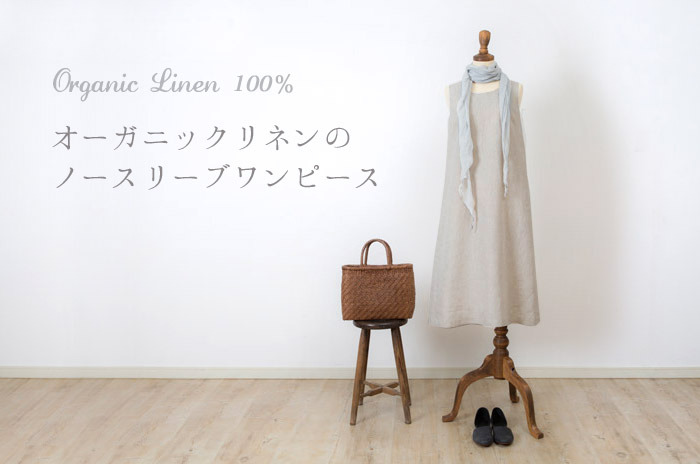 「オーガニックリネンの<br>ゆったりワンピース(レディース)」<br>【フリーサイズ】