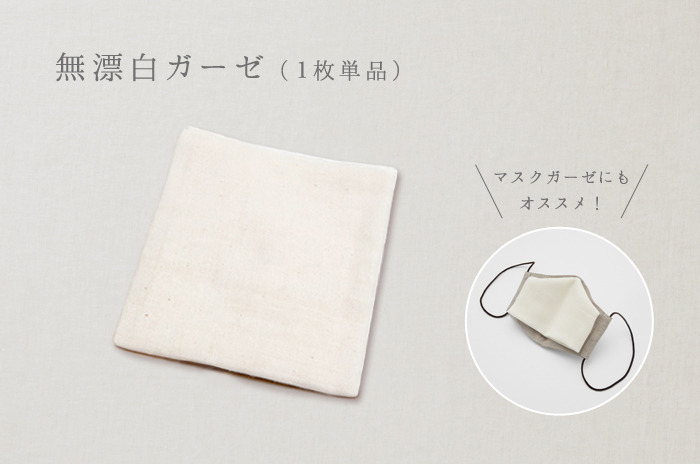 「無漂白・ガーゼ」(1枚単品)<br>(縫製なしのカット・ガーゼ)