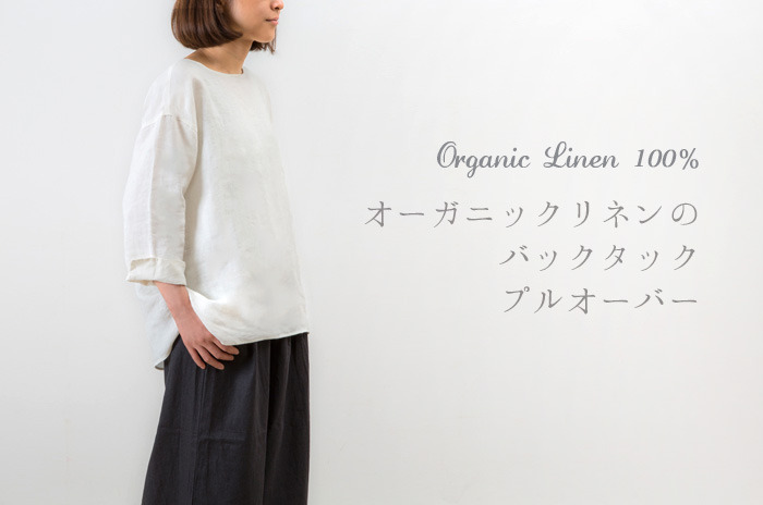 「オーガニックリネンの<br>　バックタック・プルオーバー(レディース)」<br>【フリーサイズ】