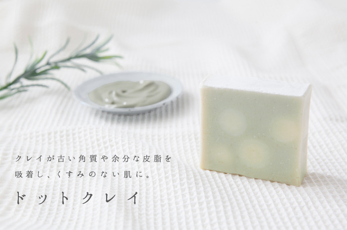 「シャボン スイーツ・ドット クレイ」<br>【ゴールド会員様以上のお申し込みページ】