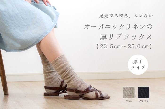 「厚リブソックス」(リネン)<br>【23.5cm〜25.0cm】