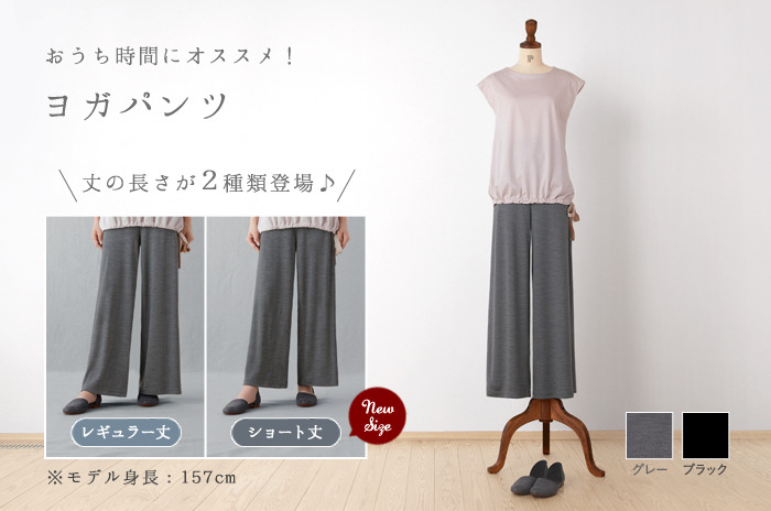 「ルームパンツ(旧名称・ヨガパンツ)(ウールスムース/レディース)<br>【フリーサイズ(レギュラー丈)・フリーサイズ(ショート丈)】<br />【ウォッシャブル】