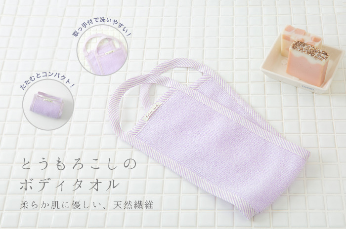 とうもろこしの「ボディタオル」<br>(全身洗い用)