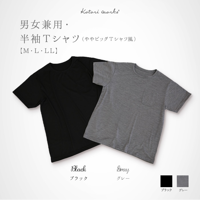 ウールなのに、シルクのような光沢と肌ざわり<br>男女兼用「半袖Tシャツ」 <br>(ウール天竺/男女兼用サイズ) <br>【 M・L・LL 】【ウォッシャブル】<br>【 ポケット付 】