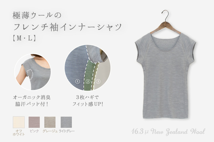 「フレンチ袖インナーシャツ」<br /> (極薄ウール/レディース)【 M・L 】<br>【ウォッシャブル】