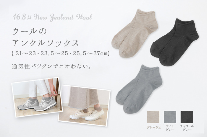「アンクルソックス」(ウール/レディース・メンズ)<br>【21〜23 cm・23.5〜25 cm・25.5〜27 cm】【ウォッシャブル】