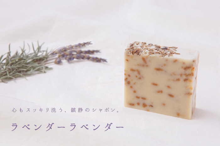 「シャボンスイーツ・鎮静のラベンダーラベンダー」<br>【プラチナ会員様専用のページ】