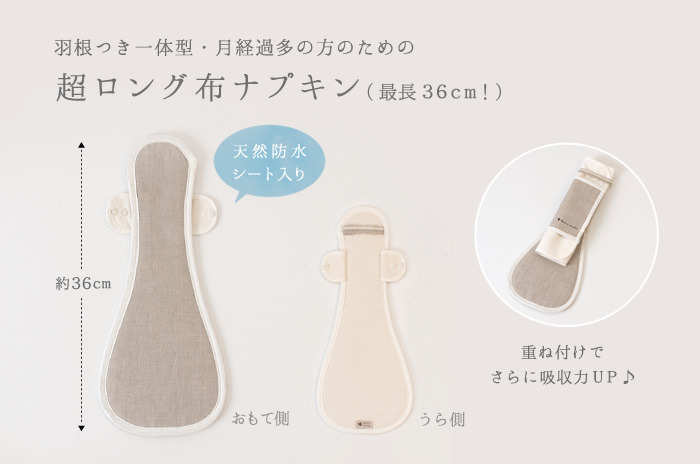 「羽根つき一体型・超ロング布ナプキン」