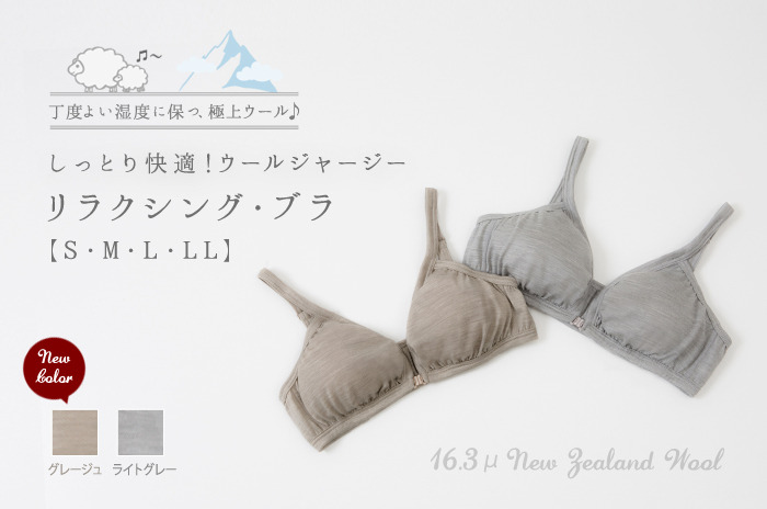 「リラクシング・ブラ」(ウール天竺)<br>【S・M・L・LL】【ウォッシャブル】(アジャスター付)
