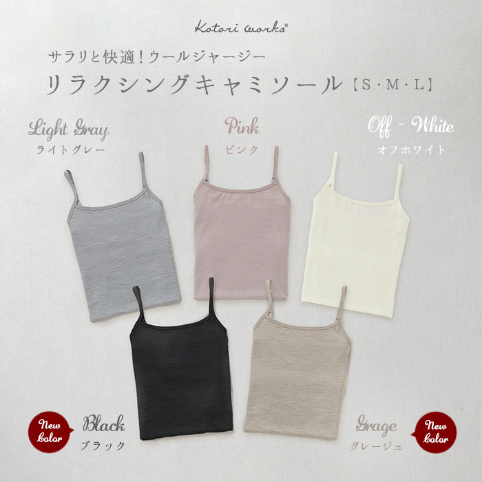 ブラック&グレージュが仲間入り♪<br>ウールジャージー「キャミソール」<br>(極薄ウール/レディース)<br />(ブラカップなし)【S・M・L】【ウォッシャブル】