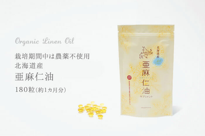 【定期購入専用ページ】<br>国内産 &<br>栽培期間中は農薬不使用<br>「リネンオイル(亜麻仁油)」