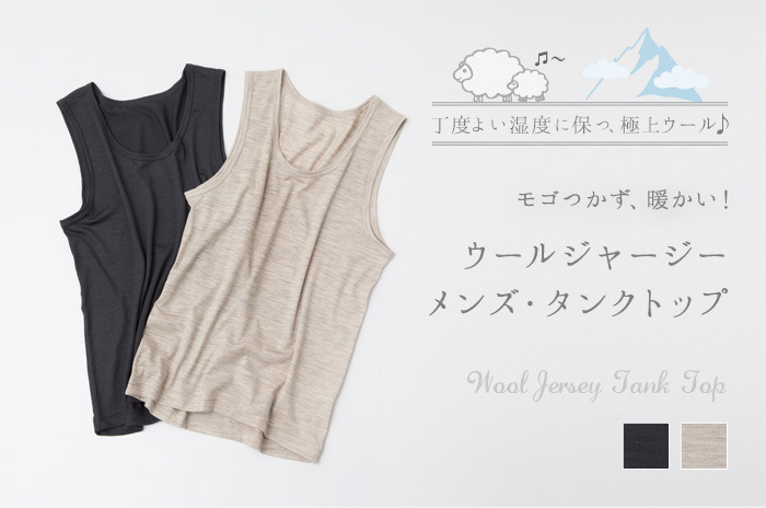 「メンズ・極薄ウールのインナータンクトップ」【M・Lサイズ】