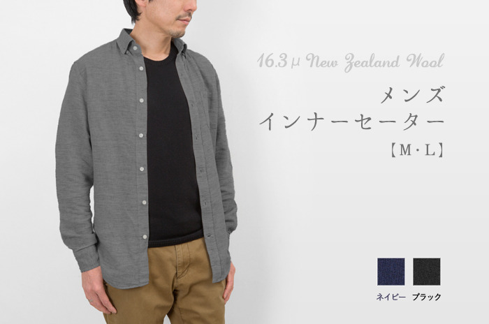 「インナーセーター」<br>(ウール/メンズ)【 M・L 】<br>【日本製ホールガーメント】
