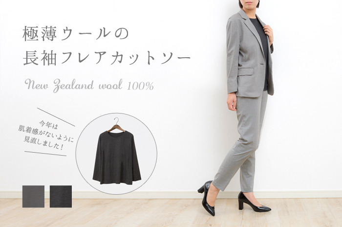 「長袖 (9分丈) フレアカットソー」<br>(クルーネック/極薄ウール/レディース)<br>【M・L】【ウォッシャブル】