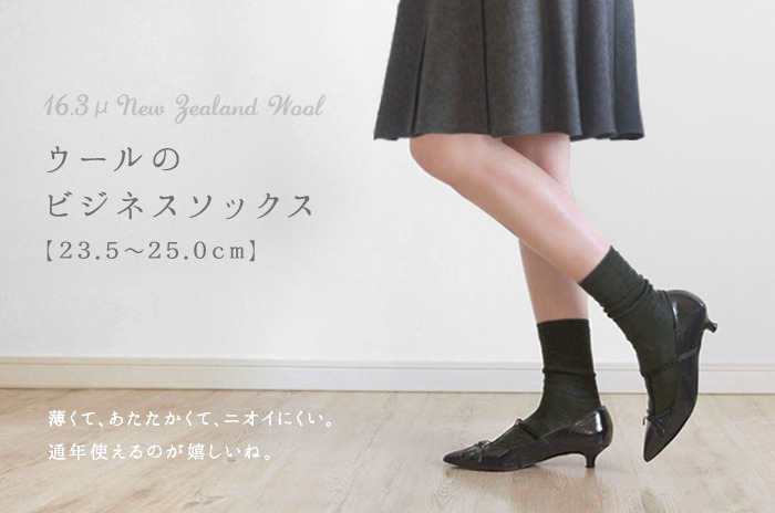 「ウールのビジネスソックス」<br />(滑り止めあり & 滑り止めなし)<br>【レディース : 23.5〜25.0 cm】【ウォッシャブル】