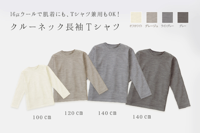 キッズ「クルーネック長袖・Tシャツ」<br>(ウール天竺)<br>100cm・120cm・140cm<br>【ウォッシャブルウール100%】
