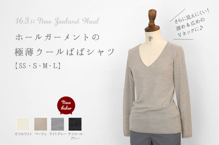 「ばばシャツ」(深めVネック/ウール/レディース)<br>【SS・S・M・L】<br>【ウォッシャブル(手洗い)】<br>【日本製ホールガーメント】