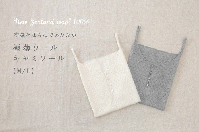 授乳もできる、母乳も冷やっとしない<br>最上質のウールで丁寧に編みあげた「キャミソール」<br>アジャスター付き<br>【M・L】【ウォッシャブルウール100%】<br>【日本製ホールガーメント】<br>