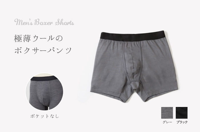 「メンズ・ボクサーパンツ」<br>(ポケットなし)<br />(ウール天竺/ウォッシャブル)【M・L・LL】